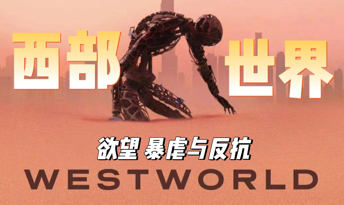 西部世界 第三季第1集-电视剧-全集-高清正版在线观看-bilibili-哔哩哔哩