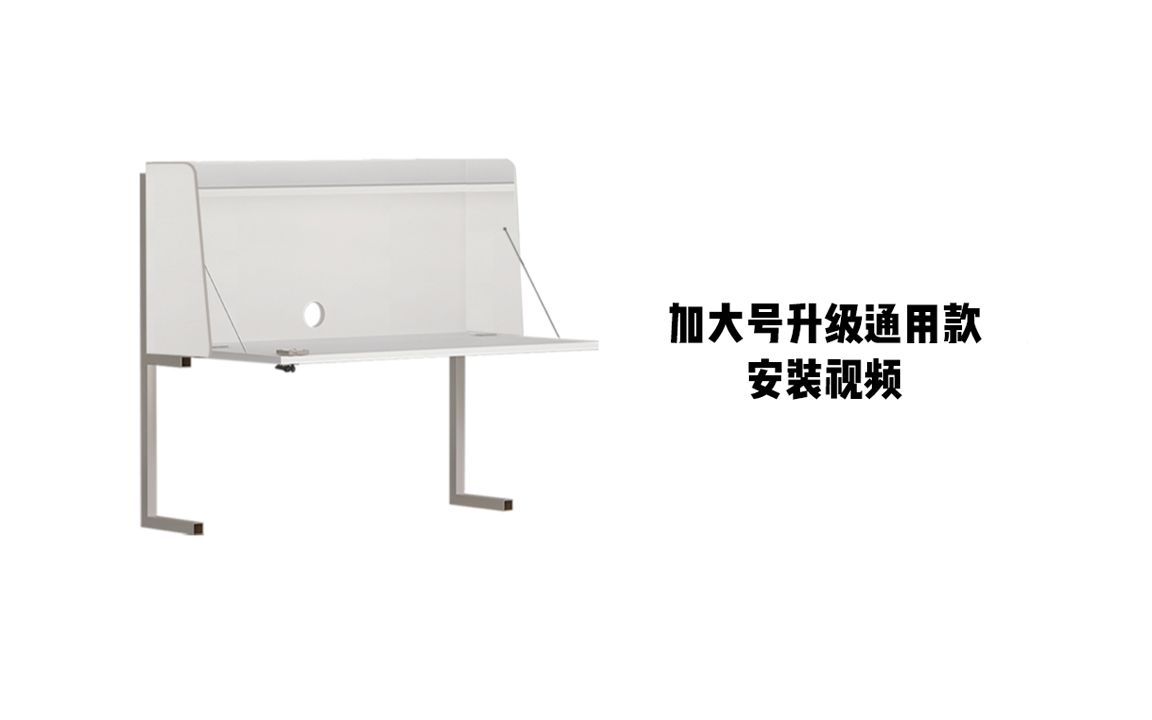 【加大号升级通用款电脑桌】安装视频