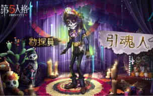 Download Video: 【第五人格】勘探员 - 引魂人 国际服宣传片