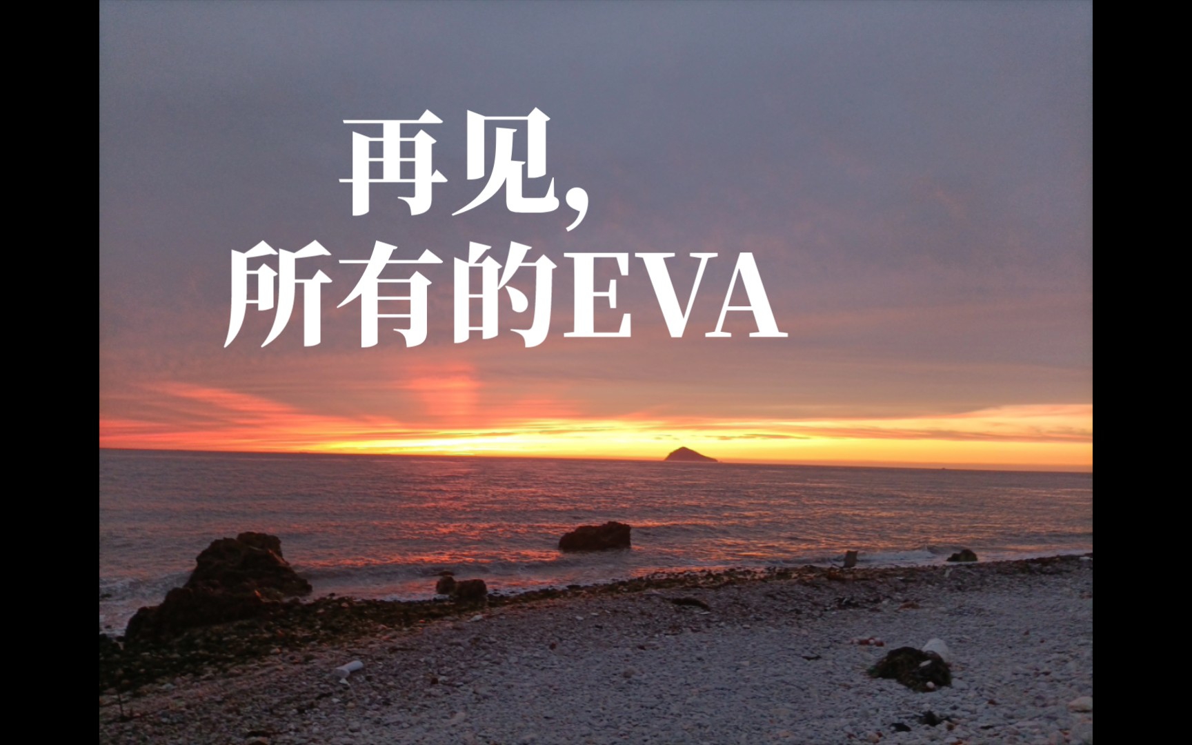 [eva]再见了,eva;永别了,过去!