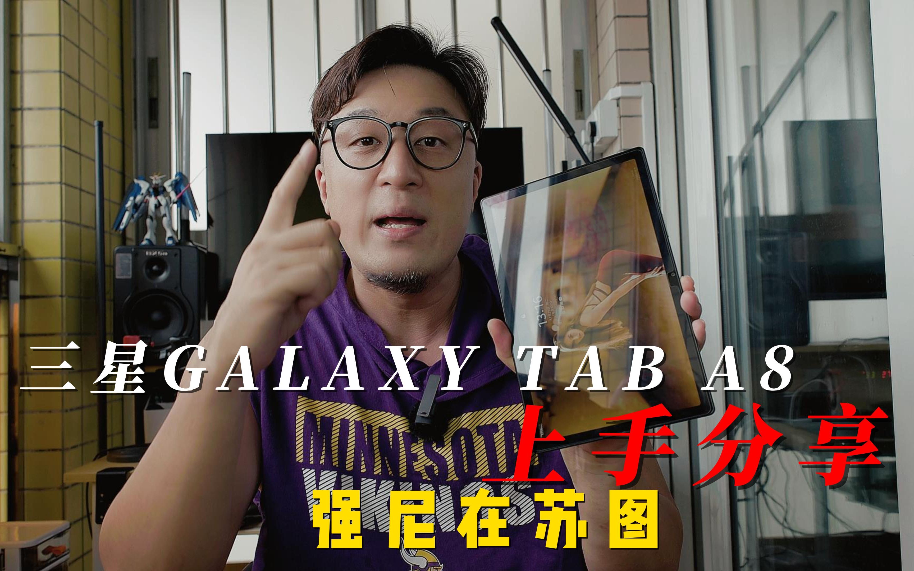 真的有只要13XX的三星平板,三星Galaxy Tab A8上手,够平均.强尼在苏图哔哩哔哩bilibili