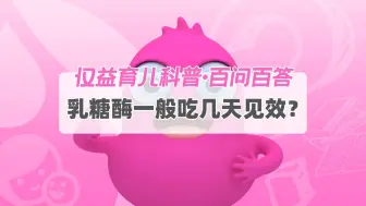 Tải video: 乳糖酶一般吃几天见效？