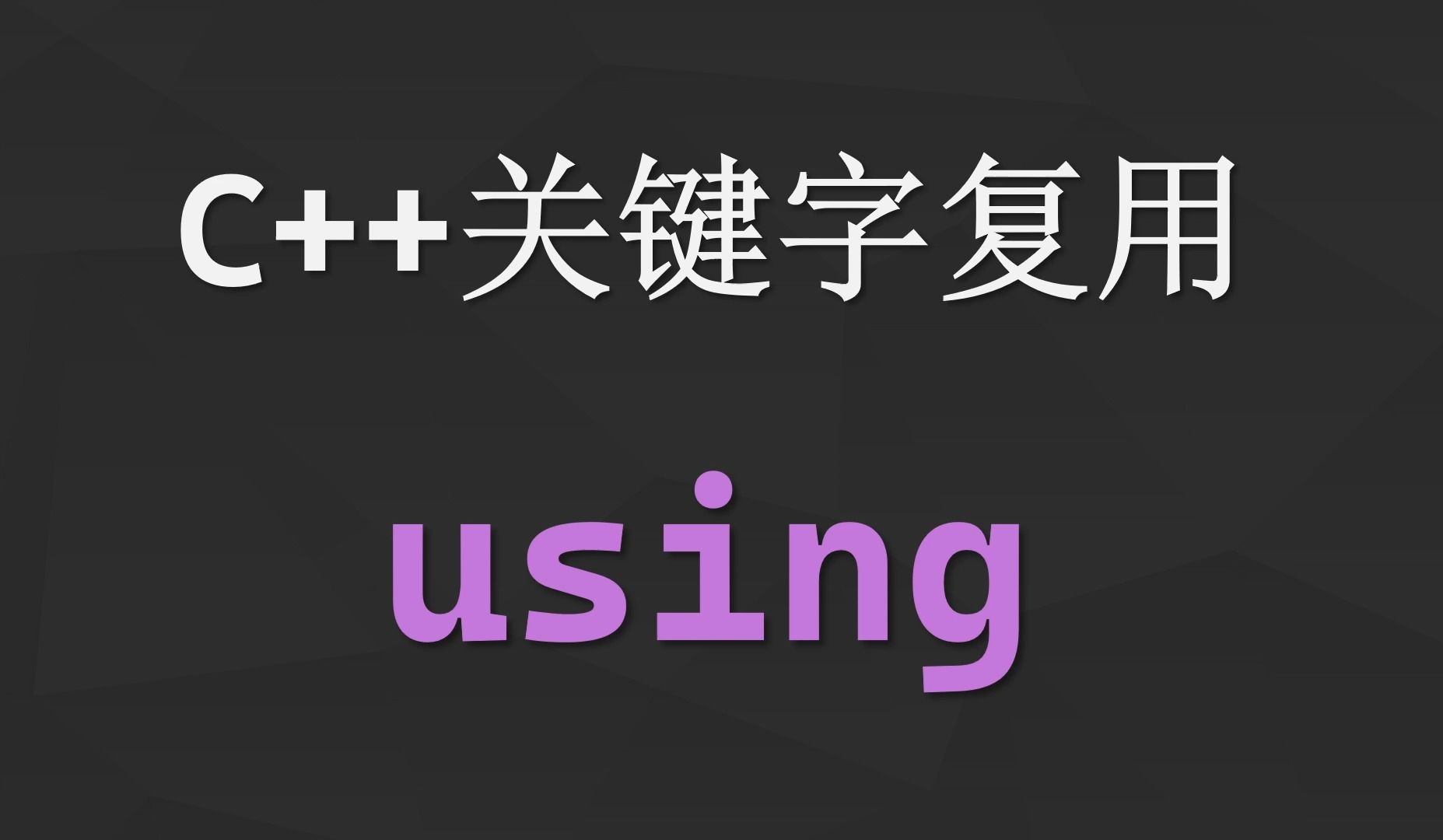 C++关键字复用using哔哩哔哩bilibili