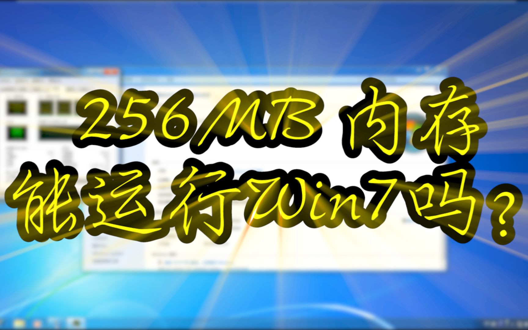 256MB内存能跑Win7吗?我亲自尝试