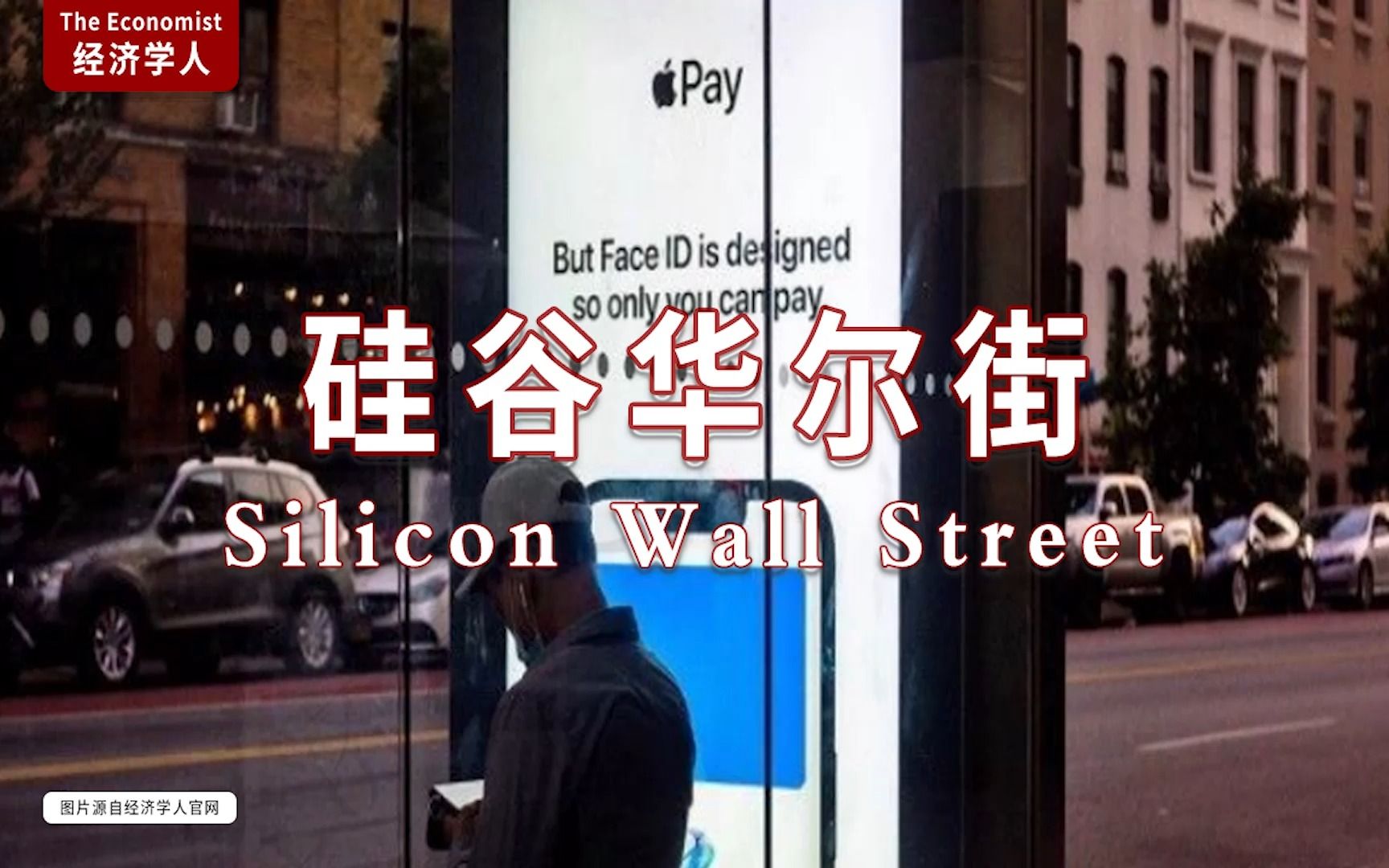 外刊听读|经济学人 硅谷华尔街 Silicon Wall Street哔哩哔哩bilibili