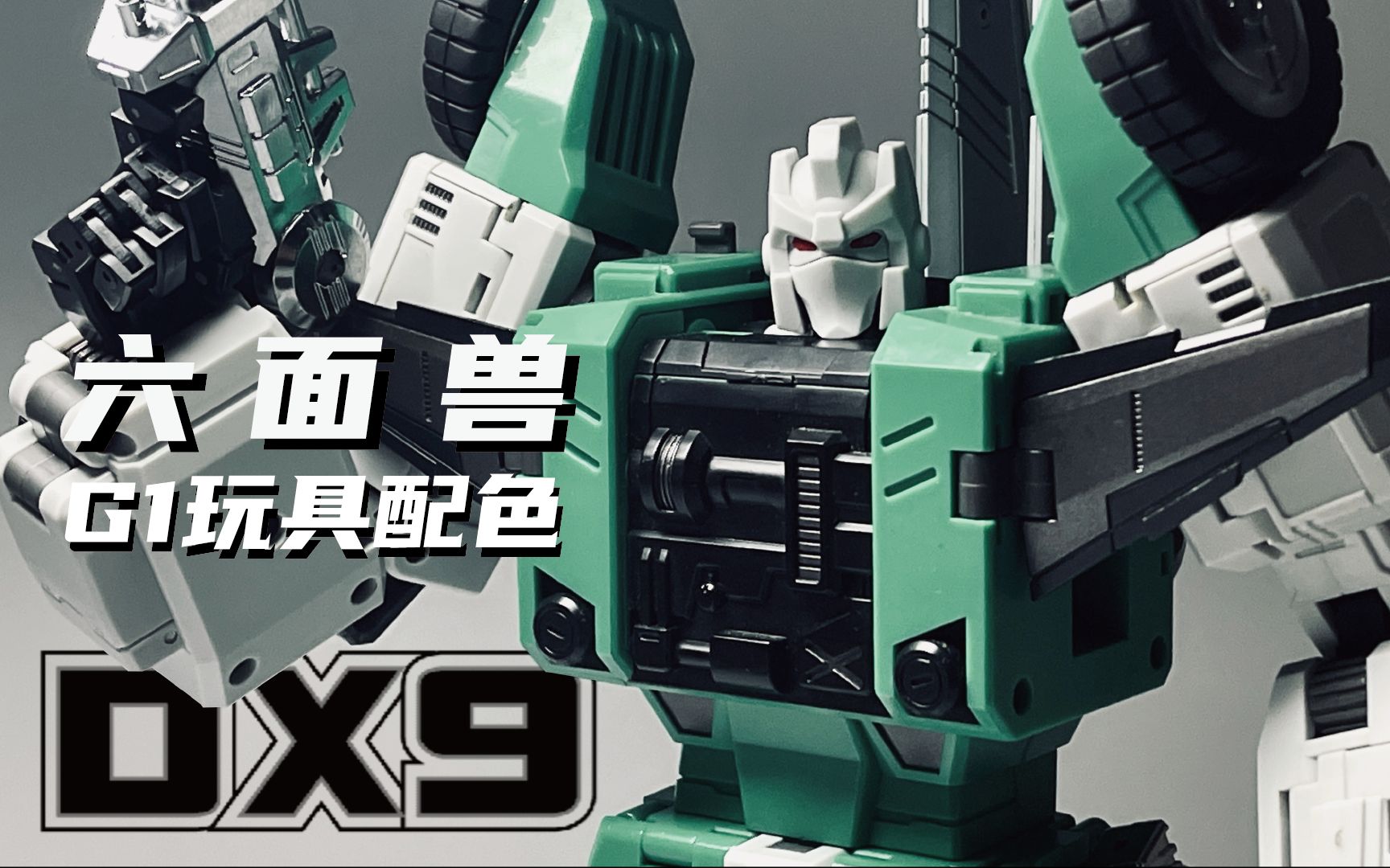 释放忍术 卐 六面忍者參上!dx9六面兽玩具配色版本简评