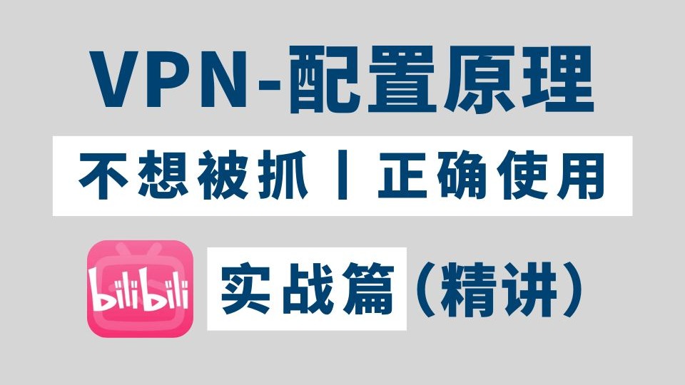 不想被抓?就必须学会如何正确使用VPN!全方位讲解vpn技术概念,多重种类和应用!!!!