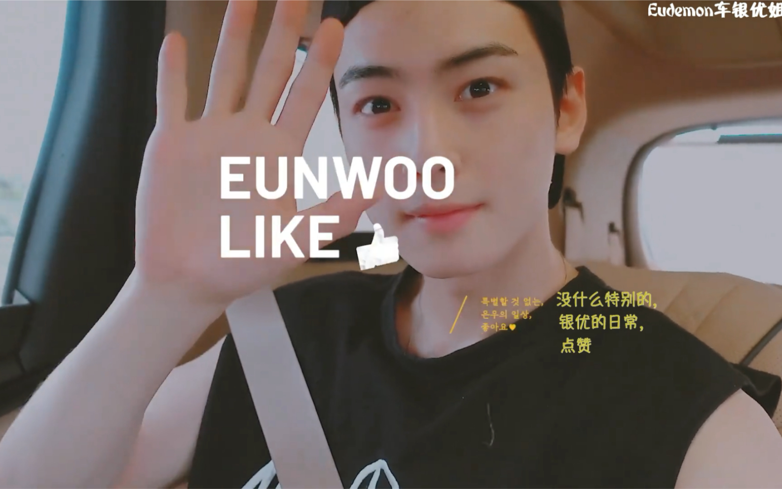 【姐姐站中字】201211EUNWOO LIKE𐟑𐟏𛠧柔术修浩'中字哔哩哔哩bilibili