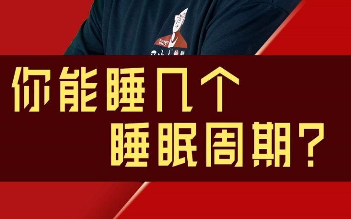 你能睡几个睡眠周期?哔哩哔哩bilibili