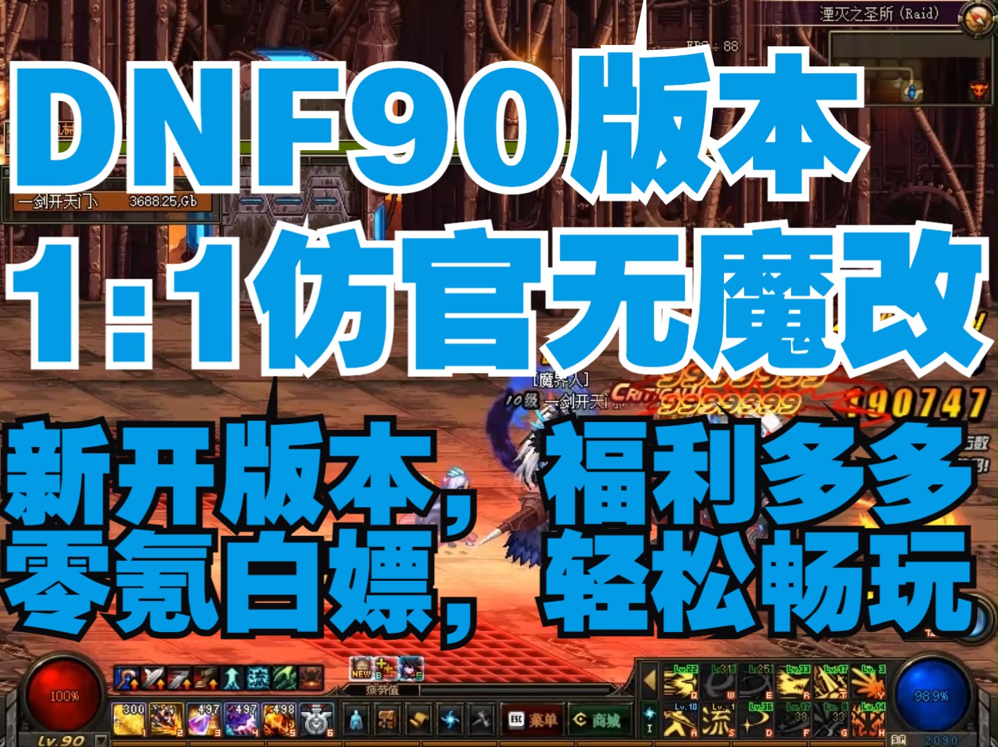 [图]DNF90版本，七月二十四最新开服，零氪白嫖，轻松畅玩独家定制，无魔改，女圣职者四职业，合金战士，小魔女！！！