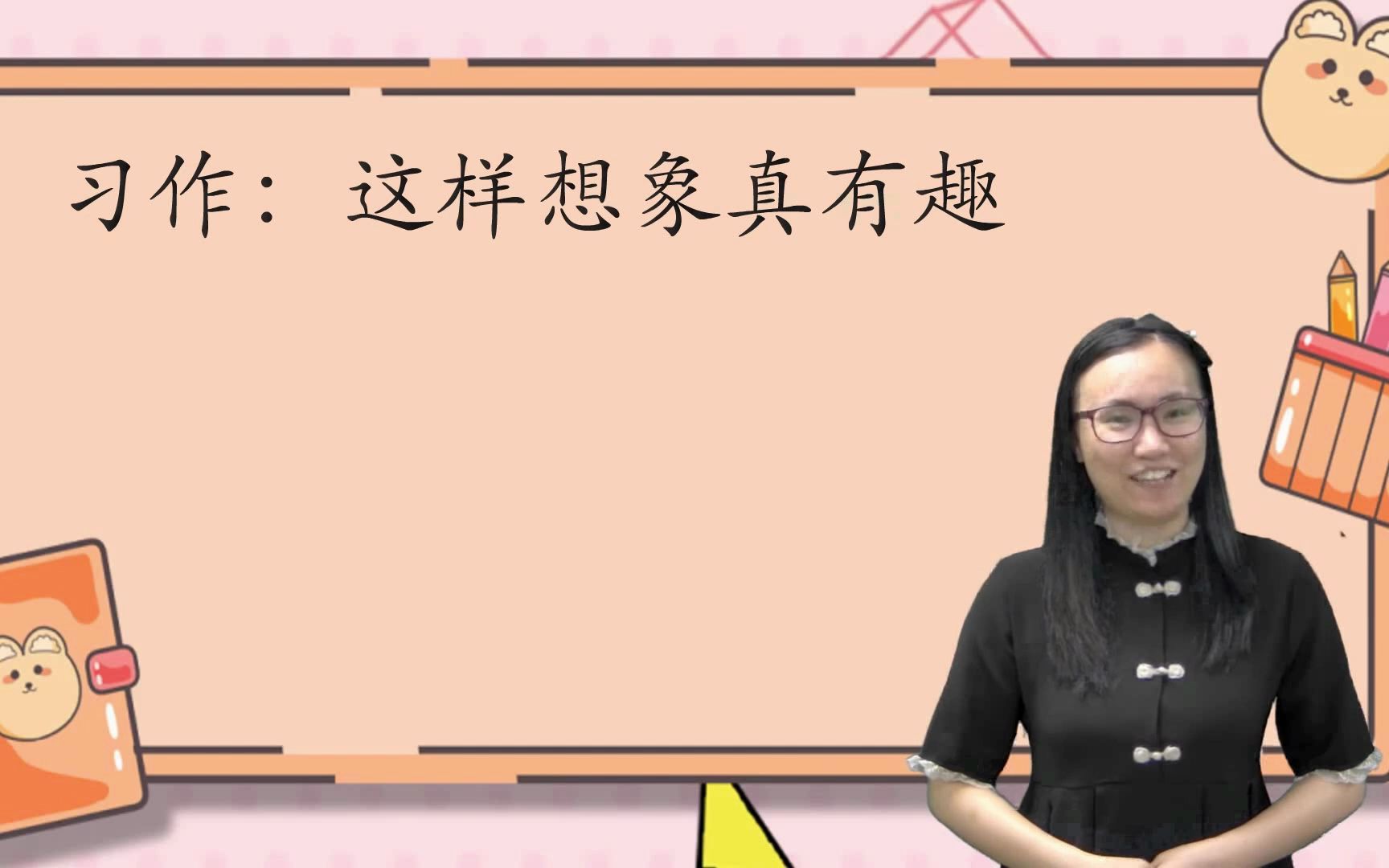 [图]小语三下园地八习作《这样想象真有趣》东莞市寮步镇凫山小学吴恩彤