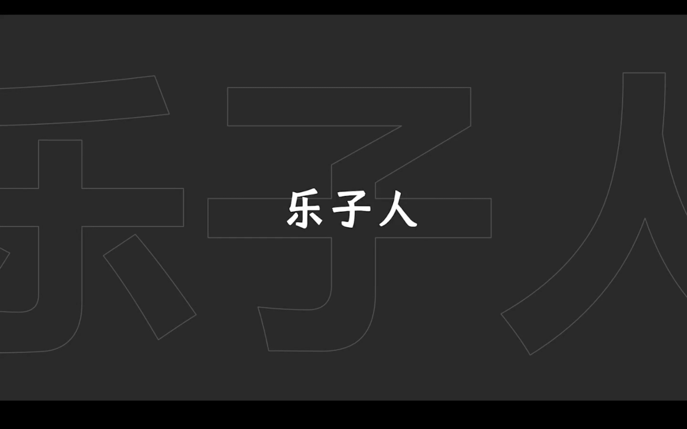 [图]东华高级中学IKUN社2023招新视频