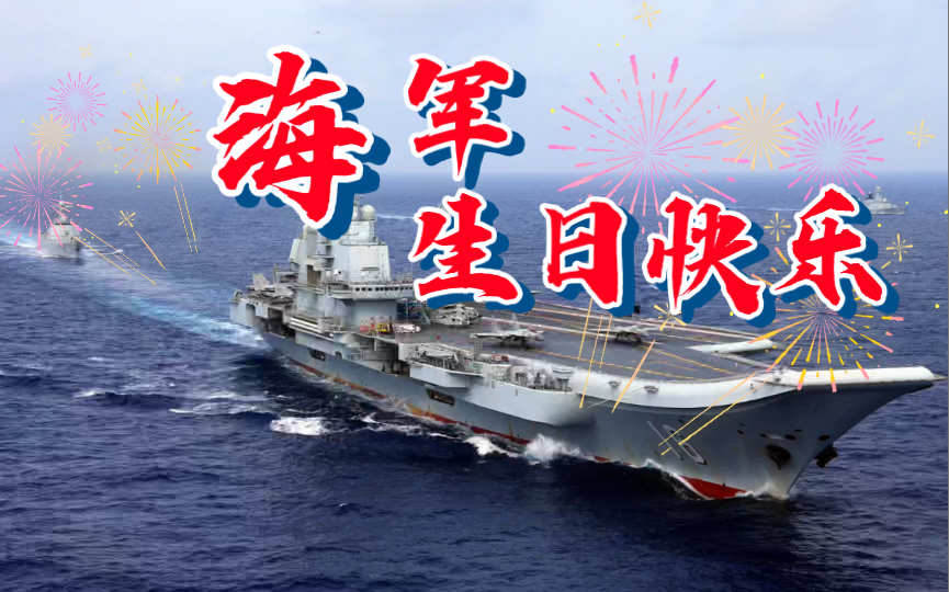活动作品中国人民海军成立73周年生日快乐