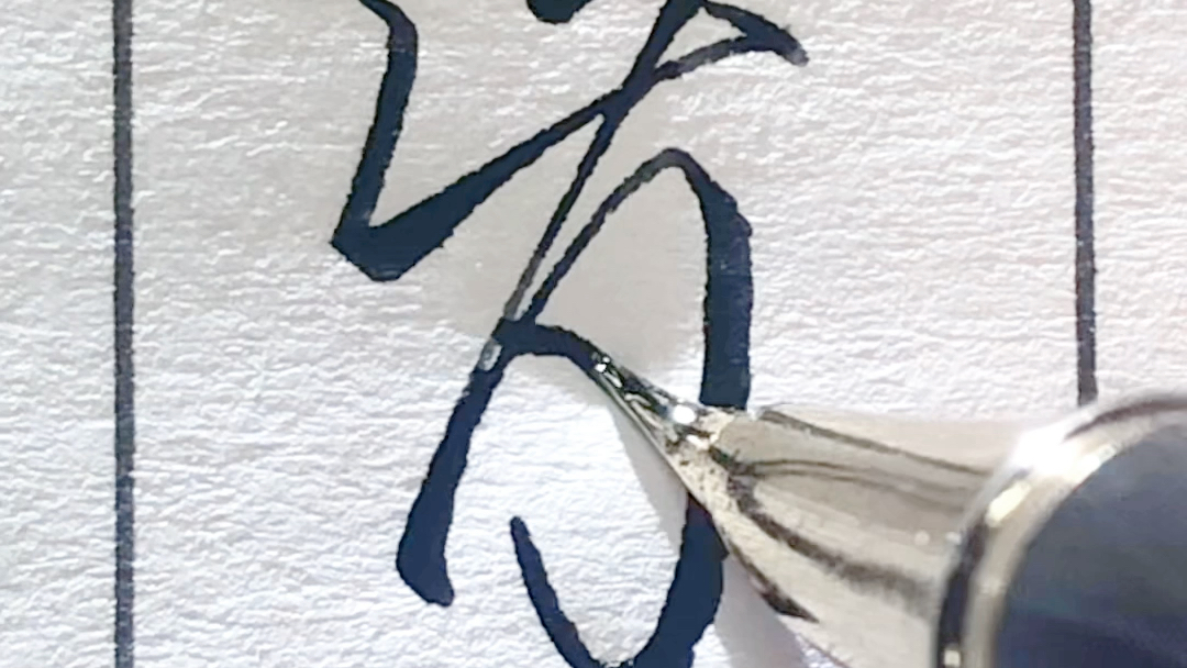 每日三省吾字 心服首肯