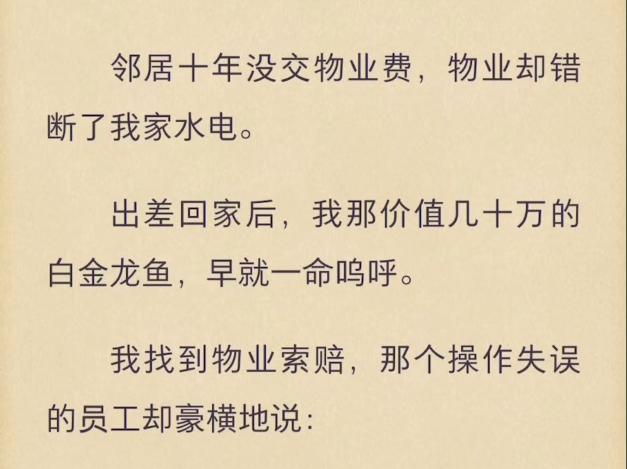 [图]（完结）邻居十年没交物业费，物业却错断了我家水电