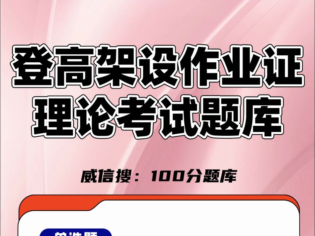 2024年登高架设作业证理论考试题库,特种作业操作证考试必备资料#考证 #登高架设 #题库哔哩哔哩bilibili