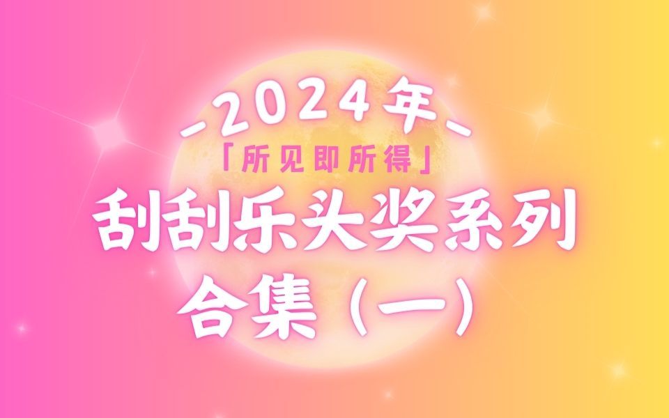 所见即所得 | 2024年刮刮乐头奖系列(一)|体彩福彩刮刮乐哔哩哔哩bilibili