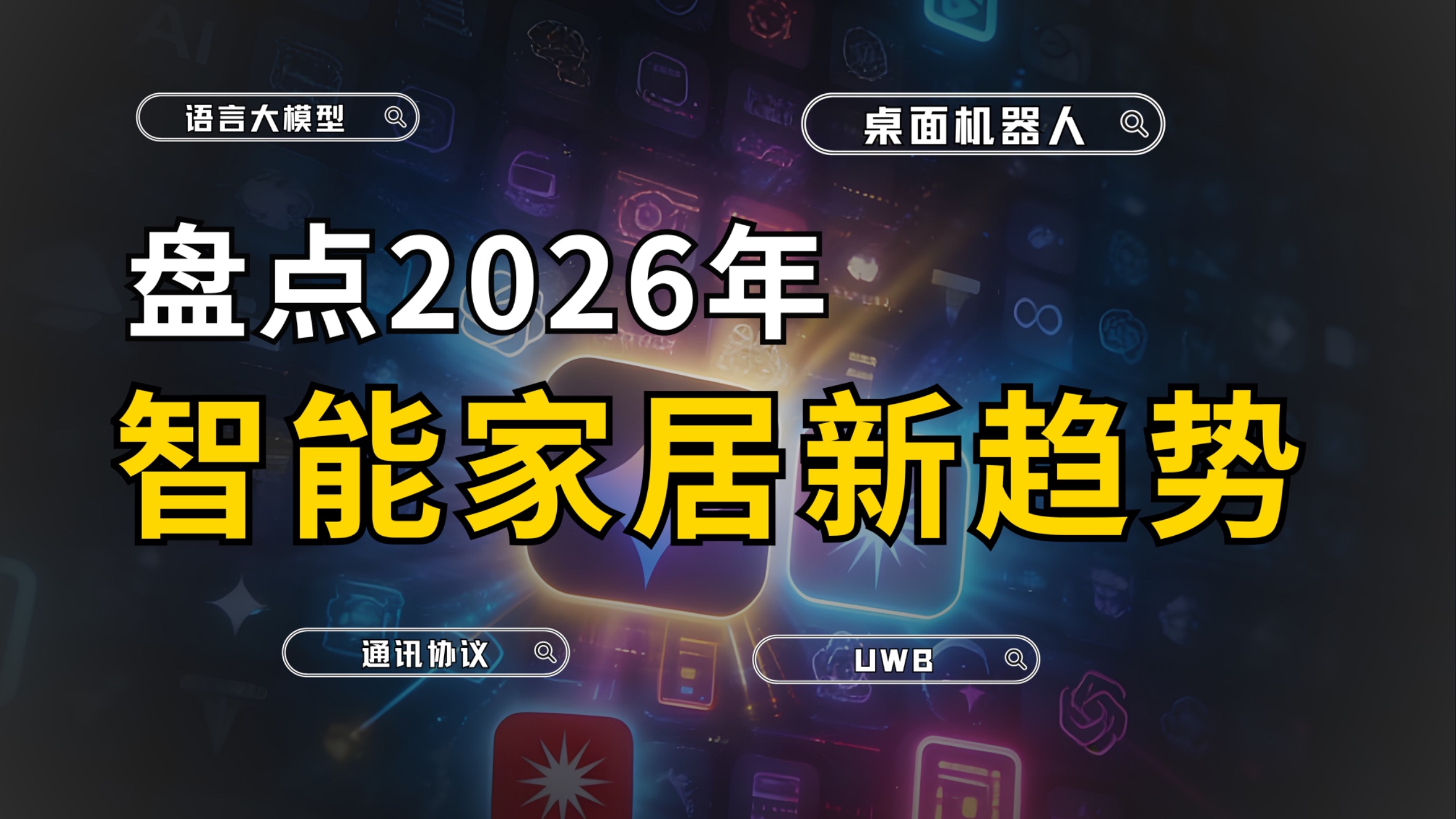盘点2026年智能家居新趋势