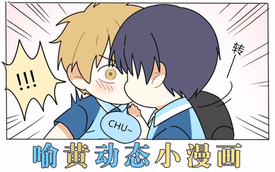 【全职高手/动态漫画】喻黄撒狗粮动态漫画小剧场4【语翼出品】_哔哩