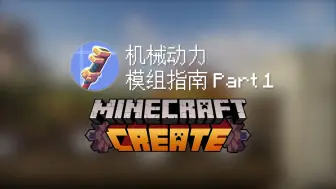 下载视频: 机械动力 模组指南 Part 1 [我的世界模组/Create]