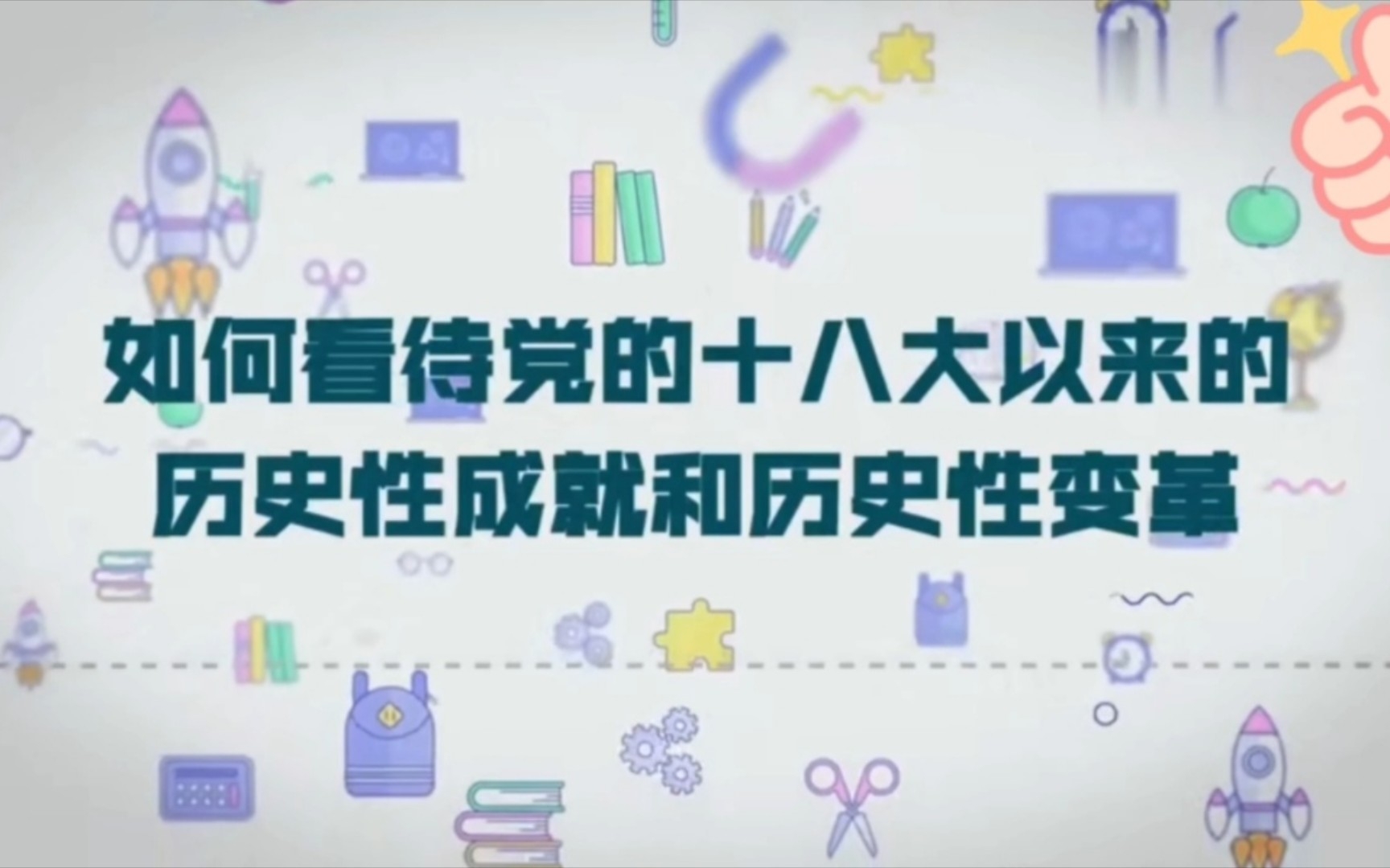 [图]【党的十八大以来党和国家取得历史性成就、发生历史性变革考察】