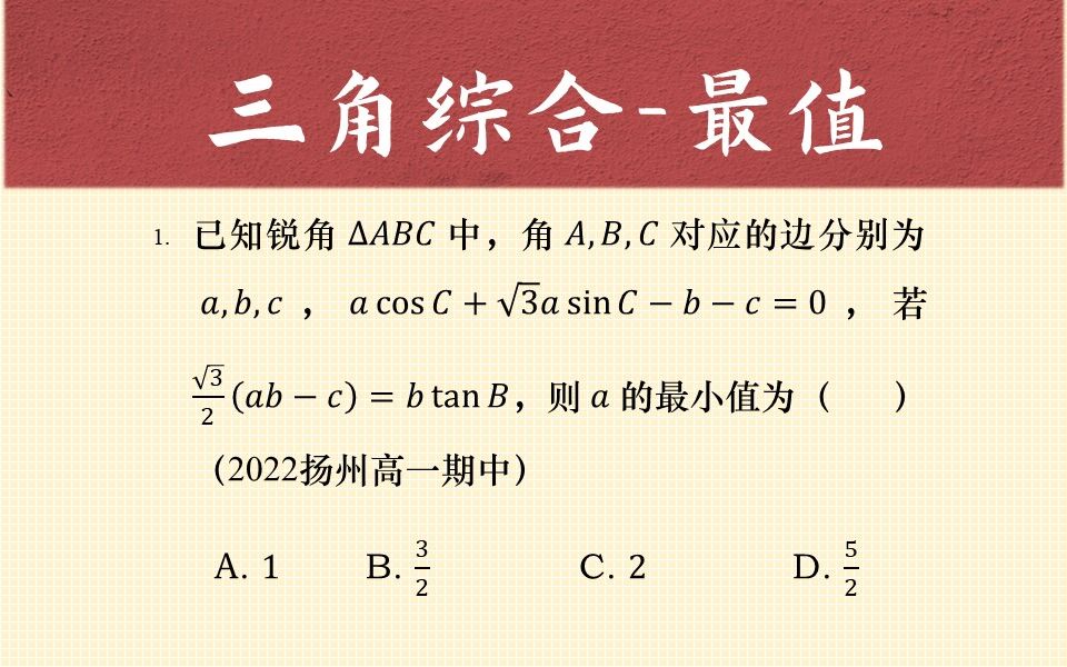 【每日一题】三角函数解三角形综合题目哔哩哔哩bilibili