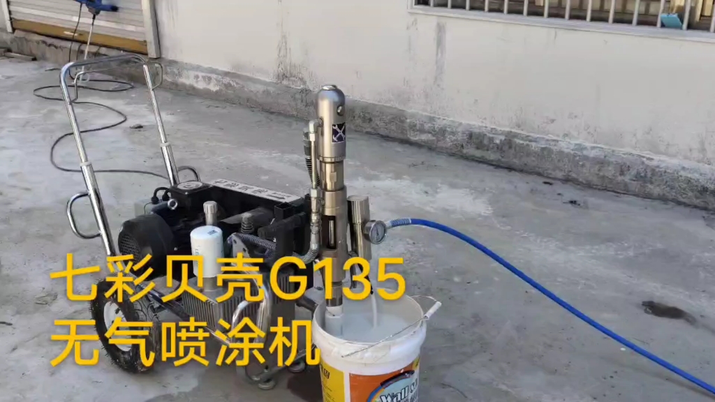 七彩贝壳G135型号高压无气腻子喷涂机 山东公司厂家薛伦哔哩哔哩bilibili