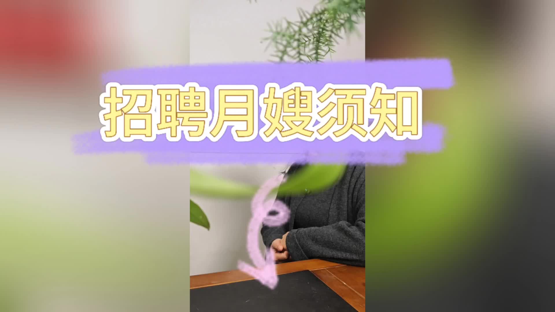 招聘育儿嫂须知月嫂哔哩哔哩bilibili