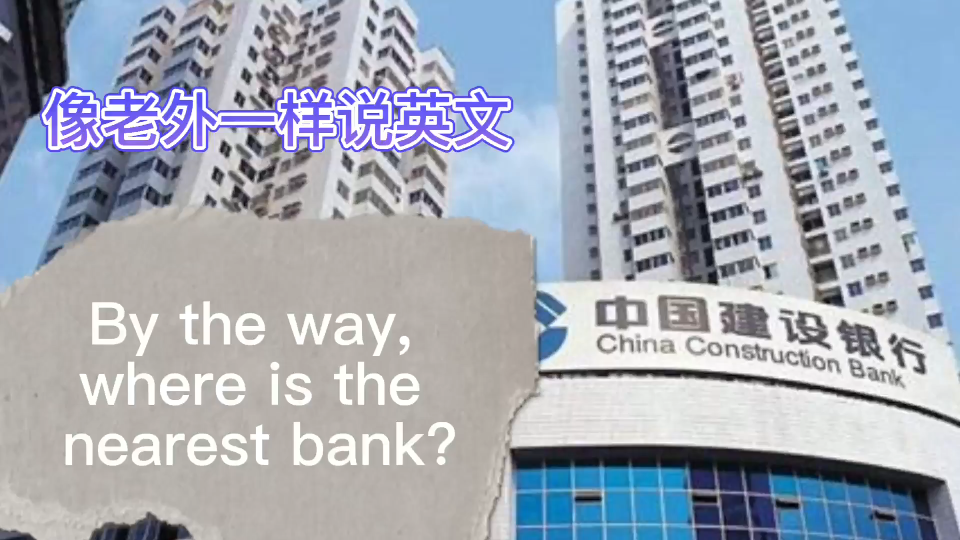 英语早读By the way, where is the nearest bank?哔哩哔哩bilibili