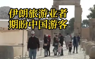 Video herunterladen: 伊朗旅游业者期盼中国游客回归：可以消除旅游业的一切停滞