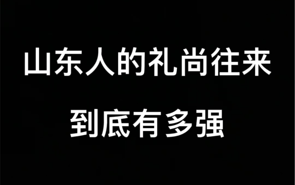 [图]山东人的礼尚往来到底有多强