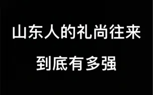 下载视频: 山东人的礼尚往来到底有多强