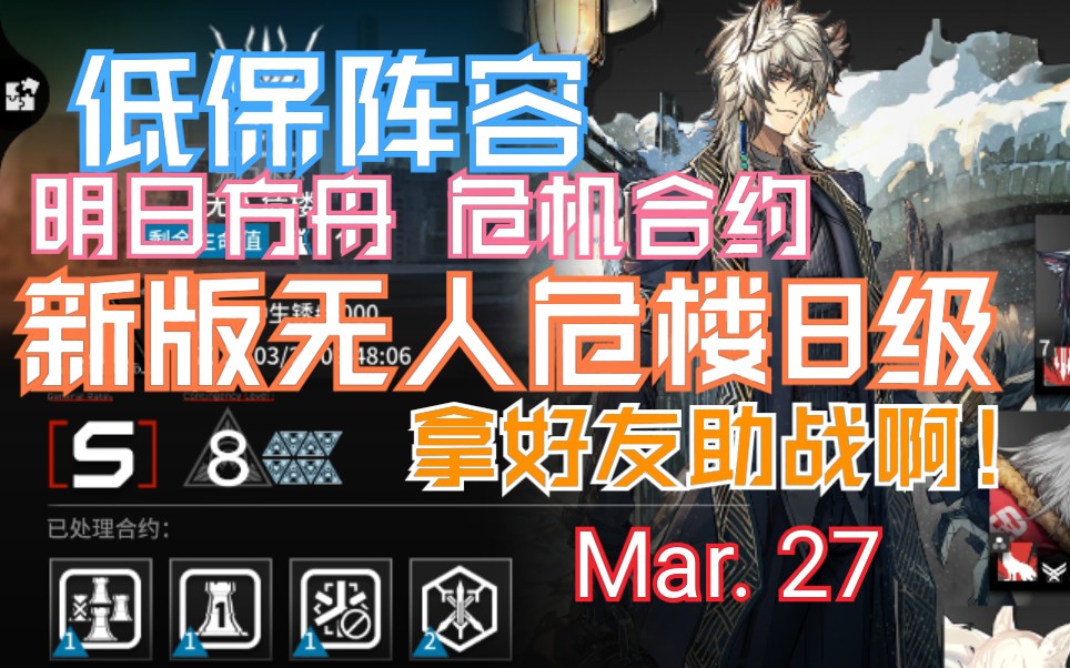 [明日方舟]危机合约#0 新版危楼8级 低配低练