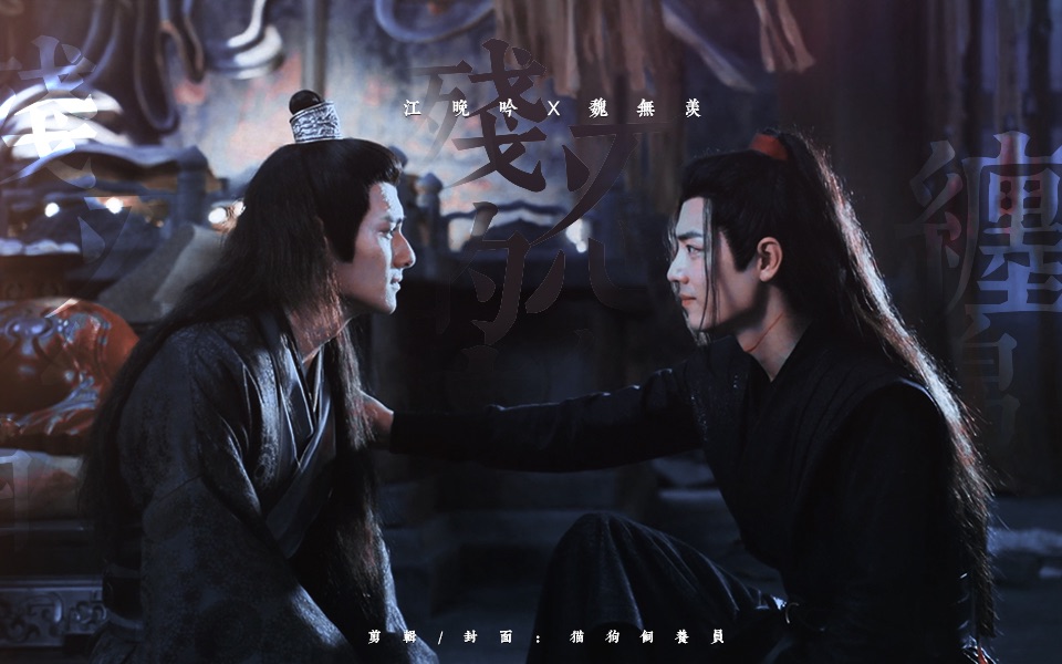 【陈情令/云梦双杰】【肖战×汪卓成】残忍的缠绵 | 爱我 恨我 依然