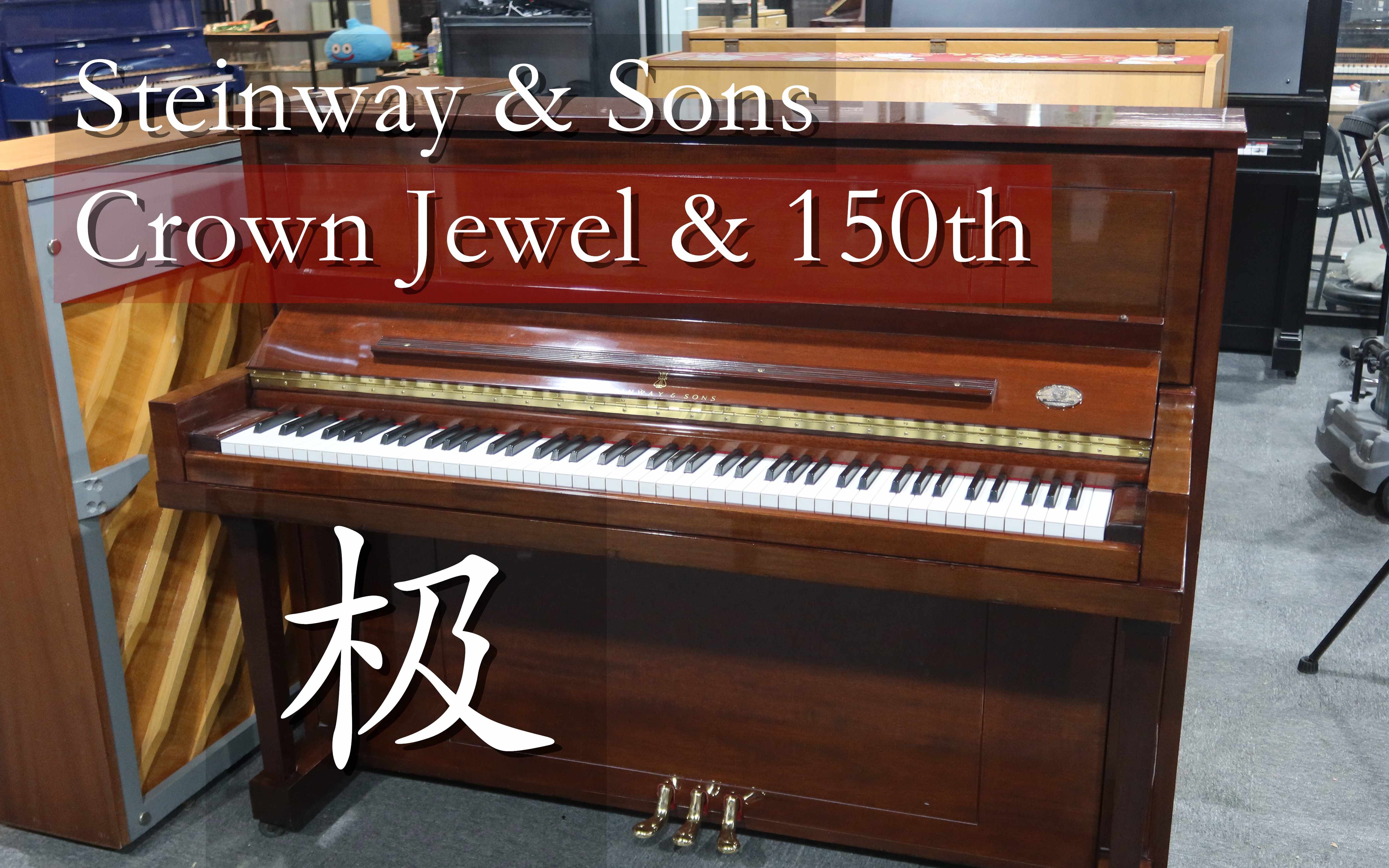 [图]加倍快乐？Steinway & Sons皇冠珠宝+150周年双限量版钢琴