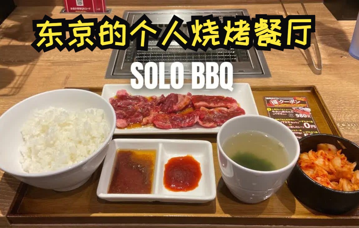 日本东京的“Yakiniku Like”个人烧烤餐厅 !感受下独自烤肉是什么感觉?哔哩哔哩bilibili