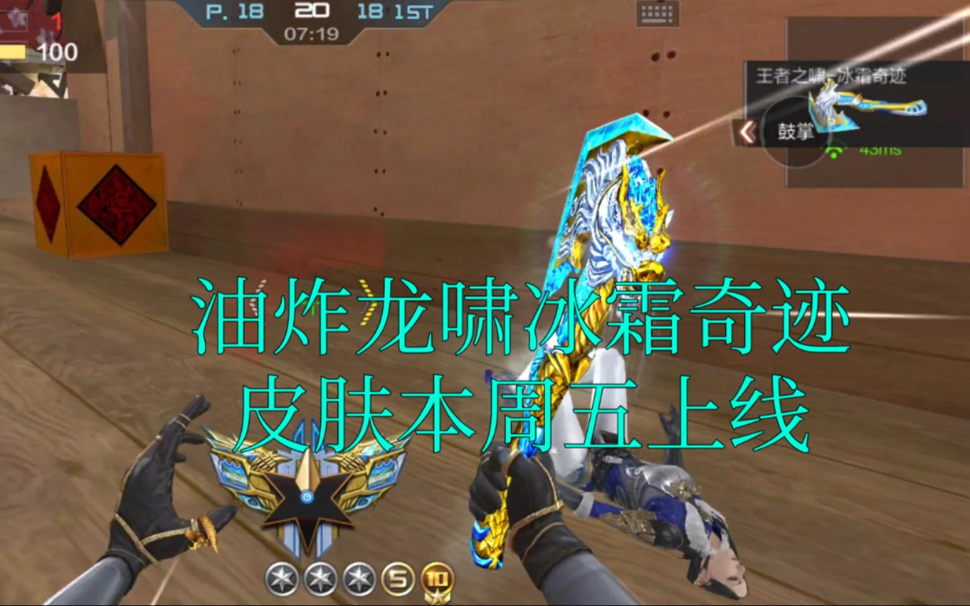 cf手游奸笑王者之啸冰霜奇迹皮肤本周五上线新皮肤抢先看