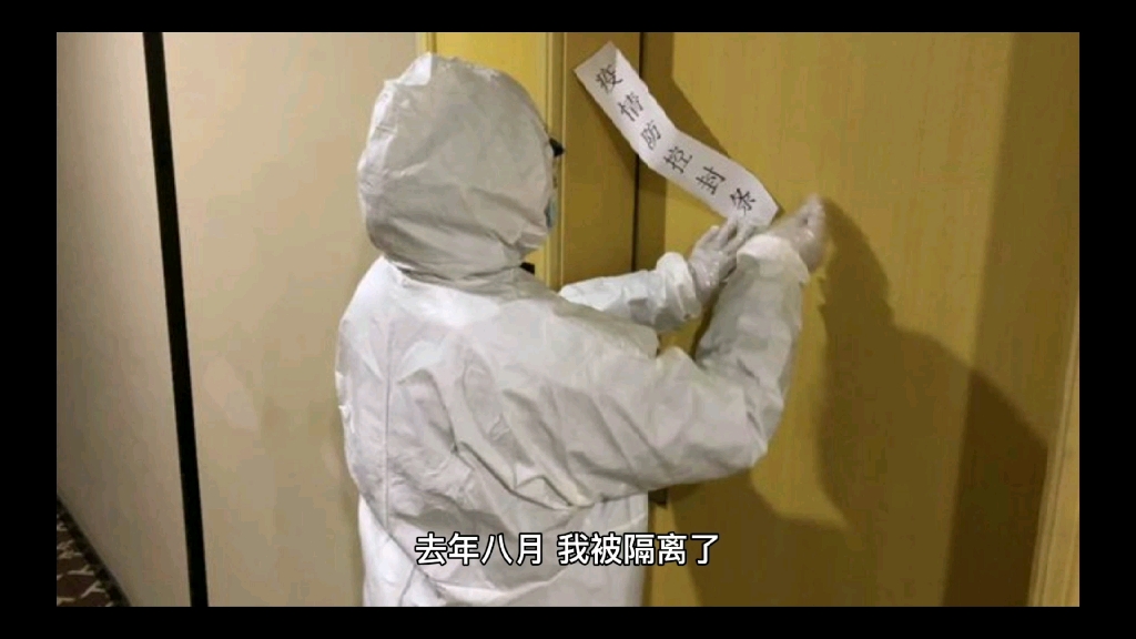 去年八月,我被隔离了
