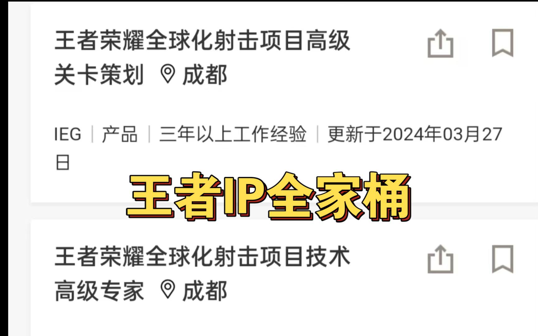 王者IP射击项目招聘信息!王者IP全家桶饼越来越大了!就是效率不敢恭维?哔哩哔哩bilibili王者荣耀