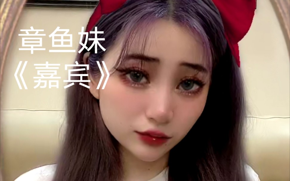 迪士尼蟑螂公主章鱼妹唱嘉宾