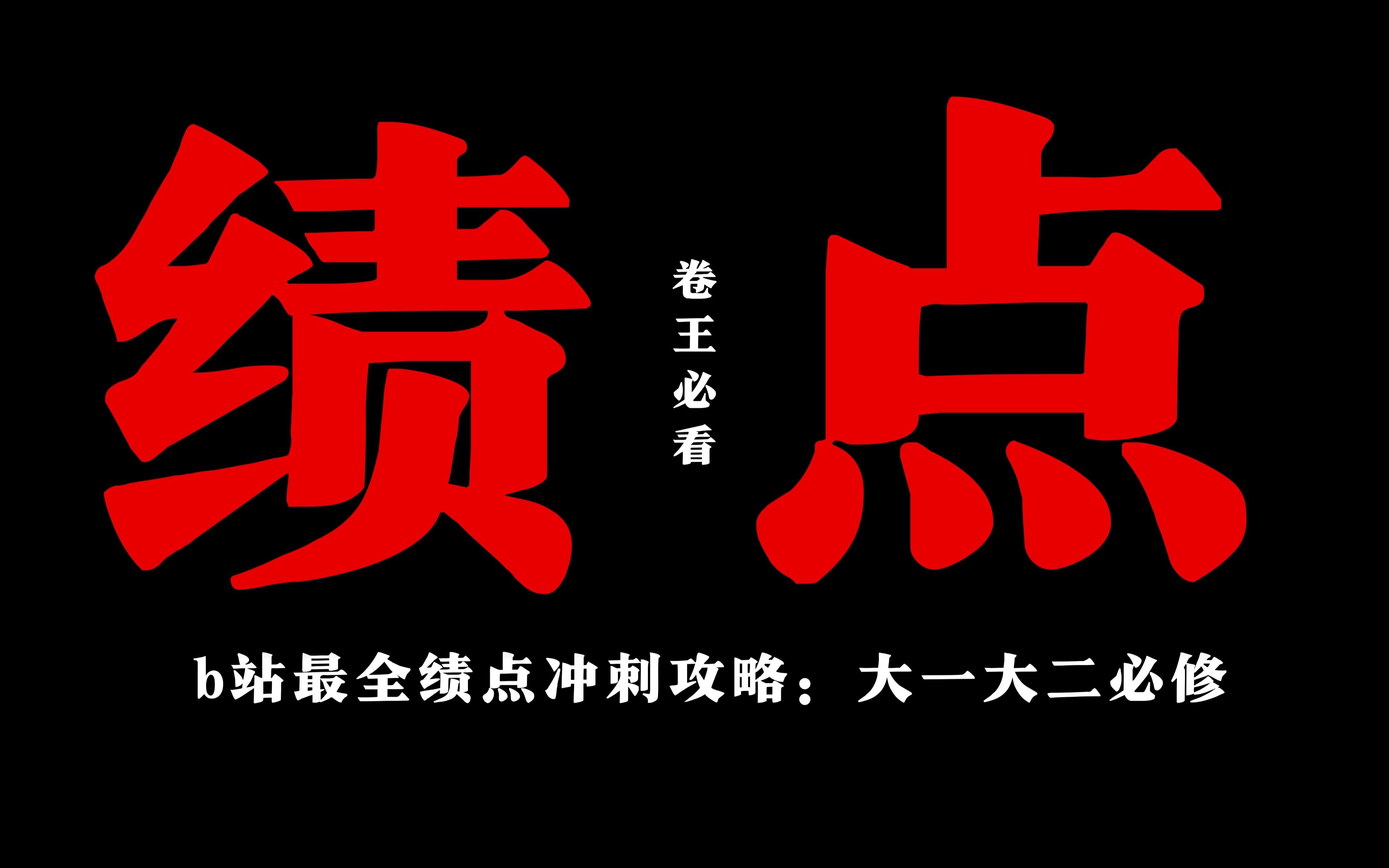 大学绩点最强攻略:前期绩点准备攻略/高效学习/掌握绩点得分关键/时间管理/期末冲刺:明确目标,提升效率/背书,做题攻略&心态调整哔哩哔哩bilibili