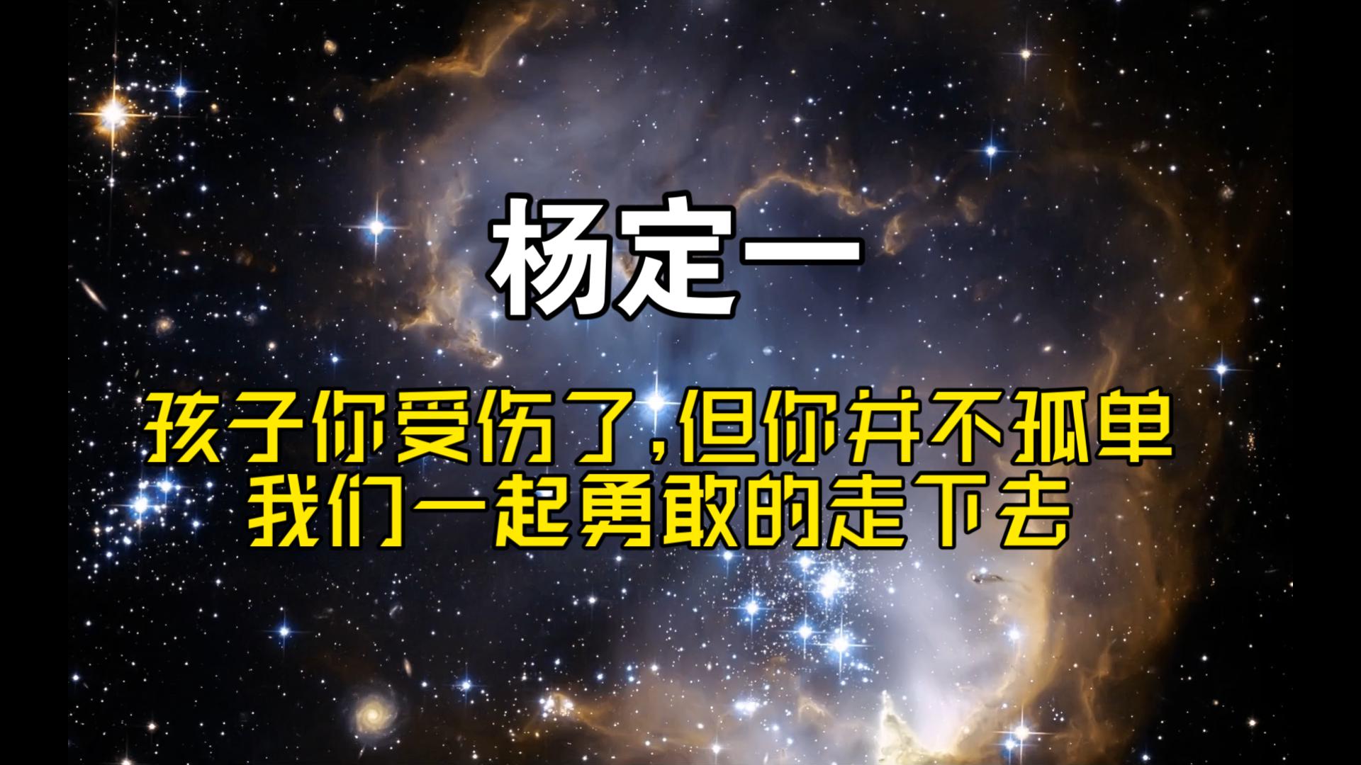 【杨定一】孩子你受伤了,但你并不孤单,我们一起勇敢的走下去/自录自用哔哩哔哩bilibili