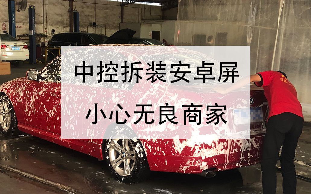 宝马安装安卓屏:目的在于E90中控的拆装教程,之前翻遍了国内所有站没找到一个视频,偶然看到这个就记下了,搬于国内使用哔哩哔哩bilibili