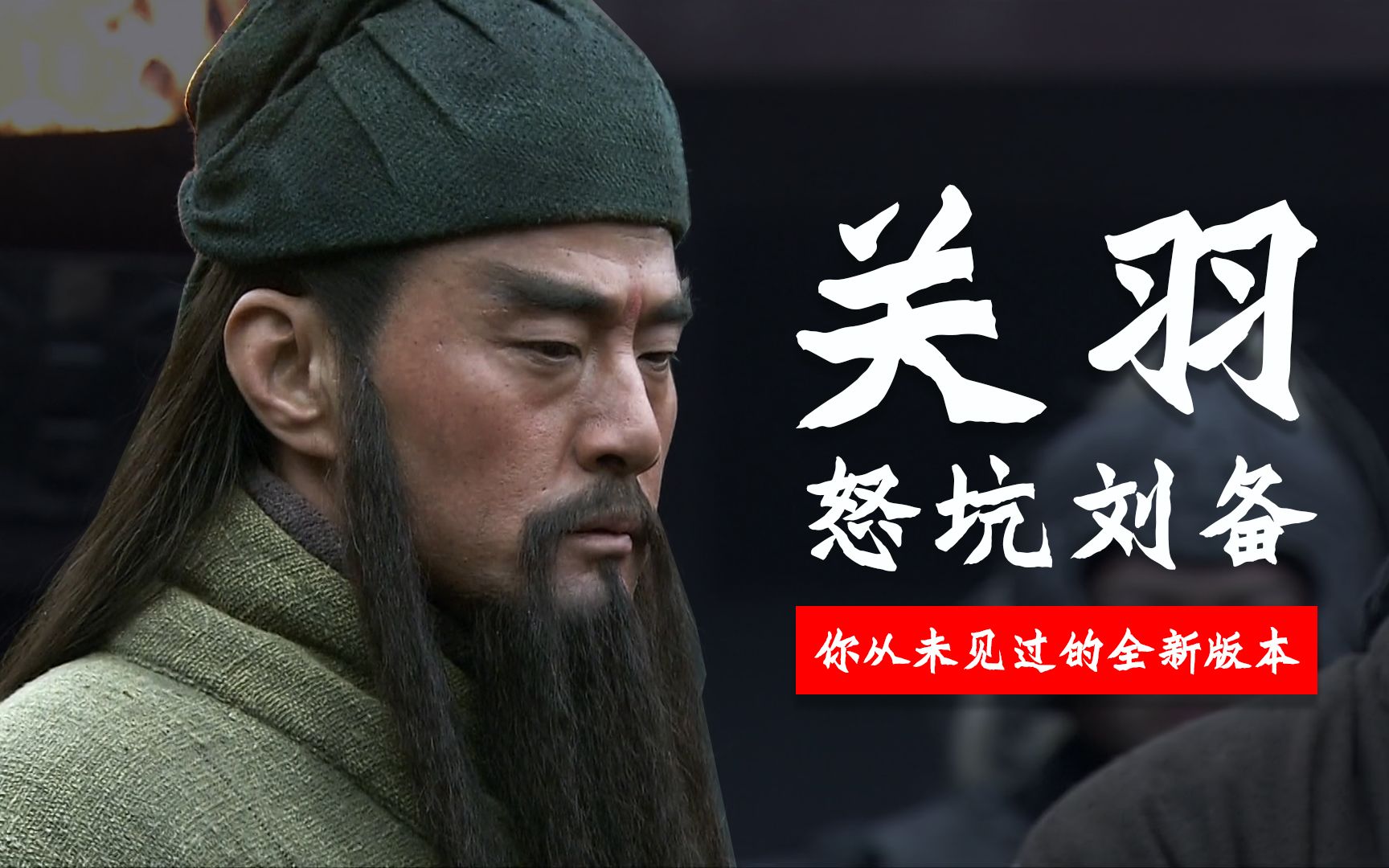 【配音/新三国】刘备关羽竟勾心斗角,关羽怒坑刘备_哔哩哔哩 (゜-゜)