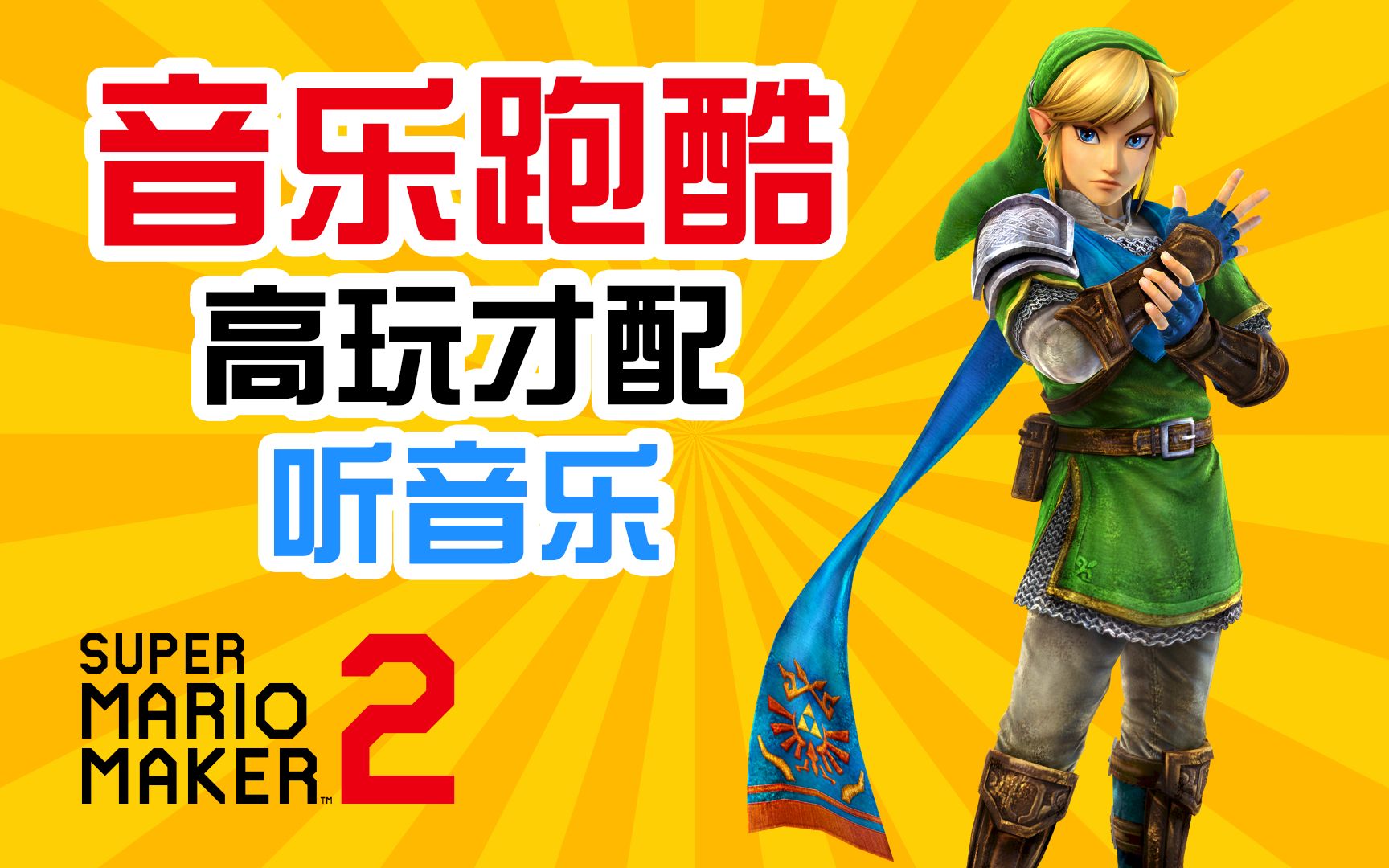 马里奥制造2音乐跑酷高玩才配听音乐