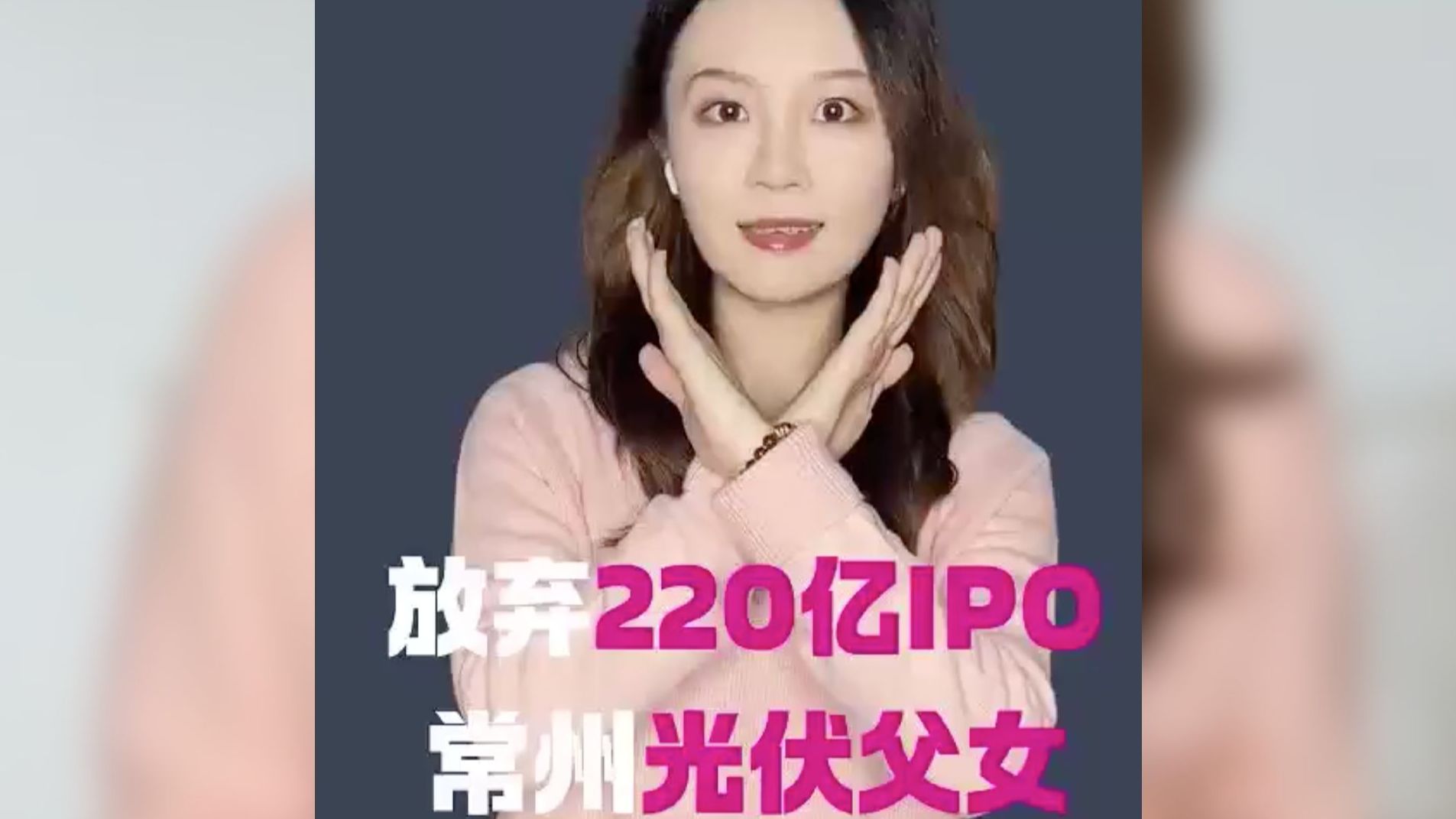 放弃220亿IPO,常州光伏父女不分家哔哩哔哩bilibili