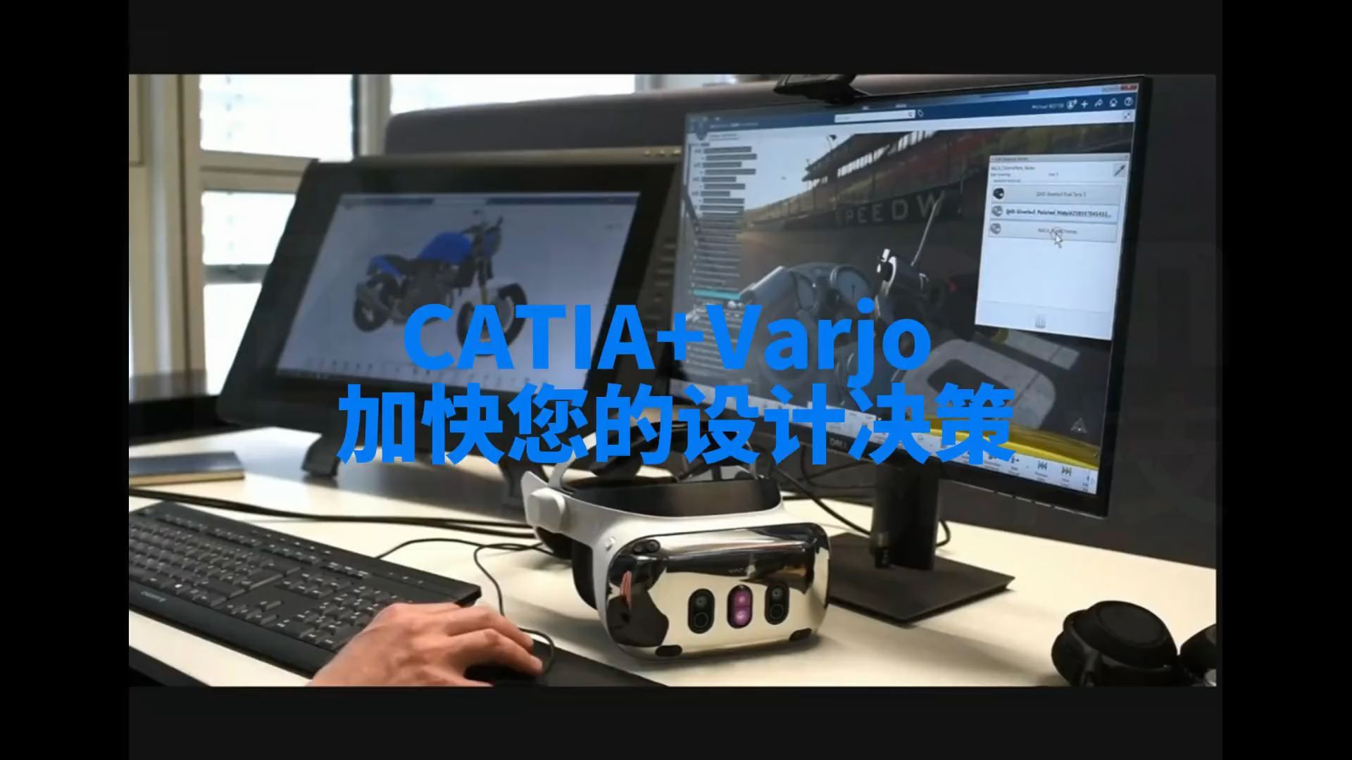 CATIA+Varjo 加快您的设计决策哔哩哔哩bilibili