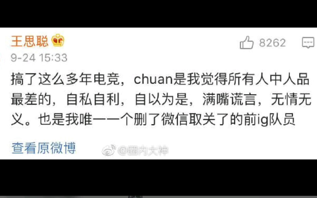 王思聪吐槽chuan!称“chuan是他觉得人品最差的,自私自利自以为是,也是他唯一删了好友的前ig队员.”,chuan表示“自己什么样心里有数.”哔哩哔...