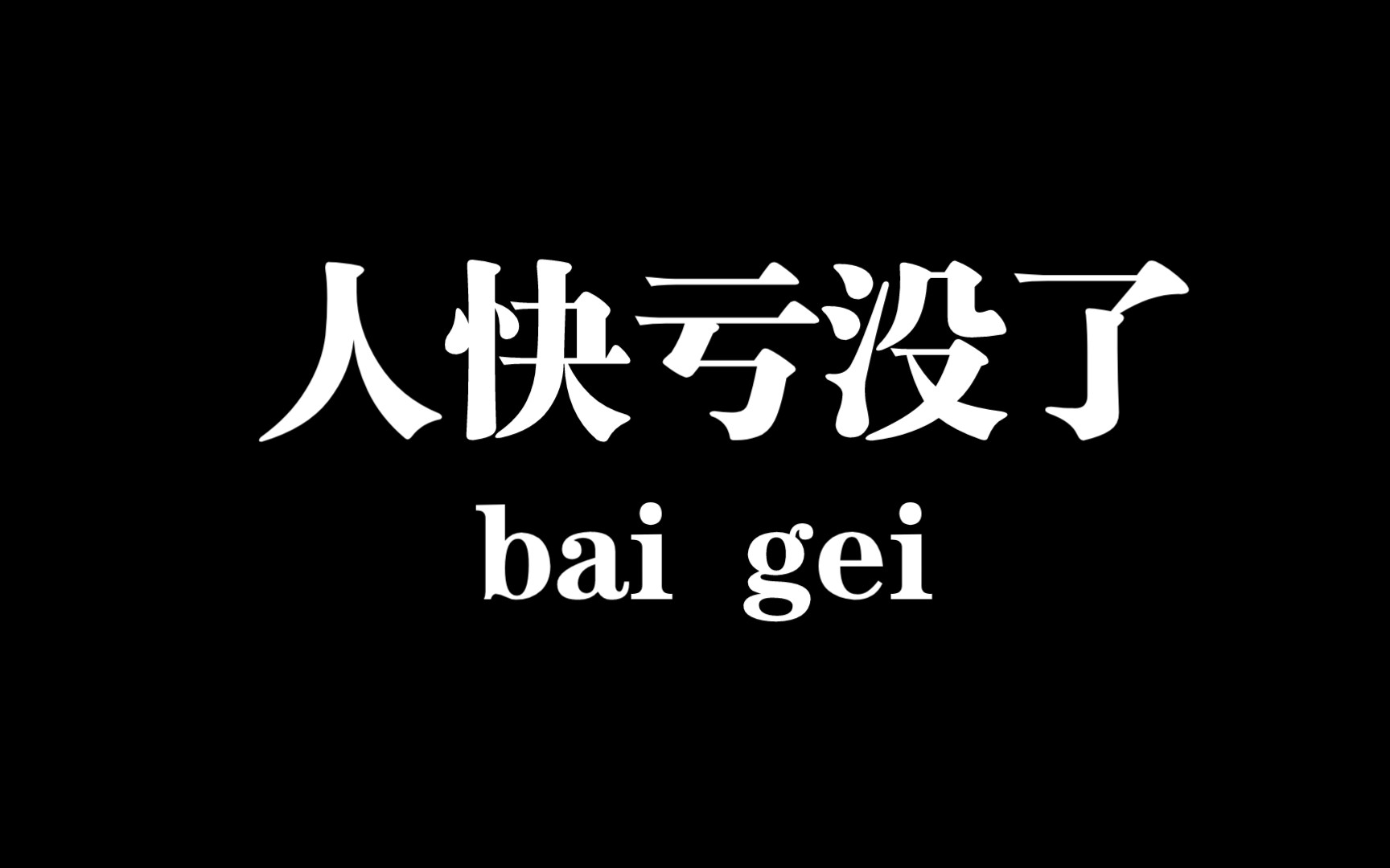 买基金亏了爆亏50万.哔哩哔哩bilibili