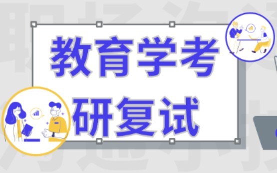 教育学考研复试名著之《大学的理念》(上)哔哩哔哩bilibili